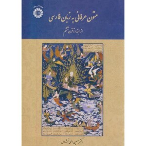 متون عرفانی به زبان فارسی از ابتدا تا قرن ششم