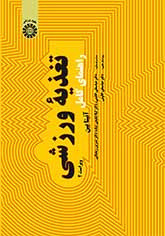 کتاب راهنمای کامل تغذیه ورزشی