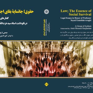 کتاب حقوق جانمایه بقای اجتماع گفتار های حقوقی در نکوداشت استاد دکتر سید عزت الله عراقی