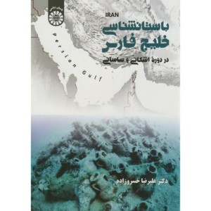 کتاب باستان شناسی خلیج فارس در دوره اشکانی و ساسانی