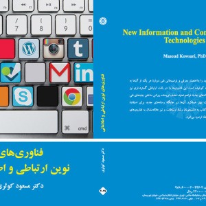 کتاب فناوری های نوین ارتباطی و اطلاعاتی
