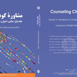مشاورهء کودک جلد اول مبانی اصول و روش ها