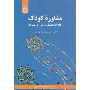 مشاورهء کودک جلد اول مبانی اصول و روش ها