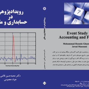 کتاب رویدادپژوهی در حسابداری و مالی