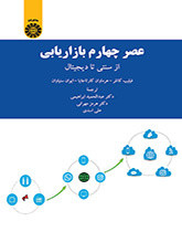 کتاب عصر چهارم بازاریابی از سنتی تا دیجیتال