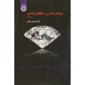 کتاب جواهر شناسی سنگهای قیمتی جلد
