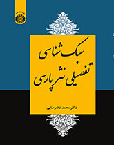 سبک شناسی تفصیلی نثرپارسی