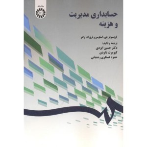 کتاب حسابداری مدیریت و هزینه