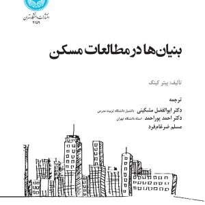 بنیان ها در مطالعات مسکن