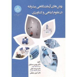 روش های آزمایشگاهی پیشرفته در علوم گیاهی و کشاورزی