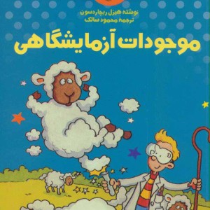علمی ولی شیرین تر از داستان 7