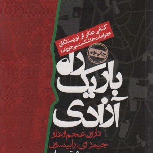 راه باریک آزادی