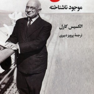 انسان موجود ناشناخته نشر نگاه