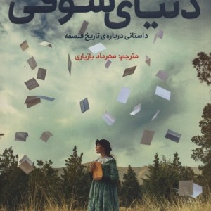 دنیای سوفی نشر هرمس