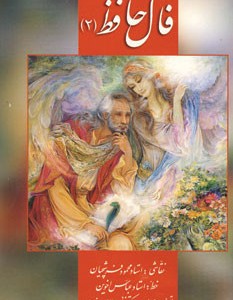 فال حافظ فرشچیان 2