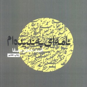 کتاب نامه ای به ندیده ام نشر نفس