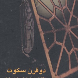 دو قرن سکوت