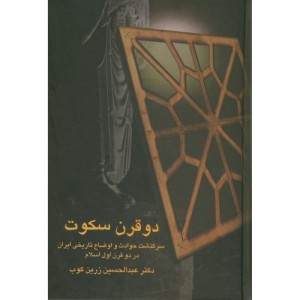دو قرن سکوت