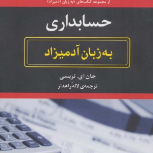 حسابداری به زبان آدمیزاد