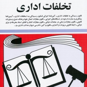 قوانین و مقررات مربوطه به تخلفات اداری 1399