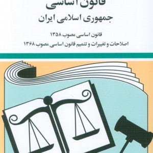 قانون اساسی جمهوری اسلامی ایران 1402