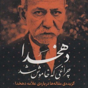 دهخدا چراغی که خاموش شد