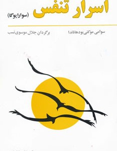 اسرار تنفس