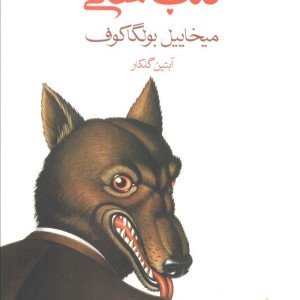 کتاب قلب سگی