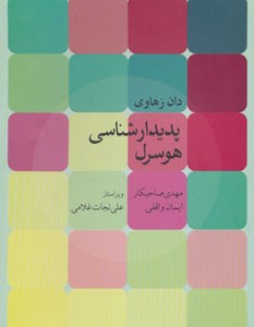 پدیدارشناسی هوسرل