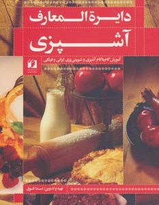 کتاب دایره المعارف آشپزی