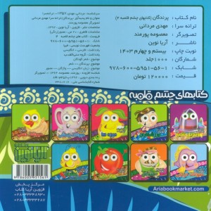 کتابهای چشم قلمبه 4