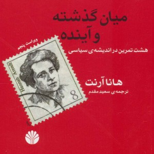 میان گذشته و آینده نشر اختران