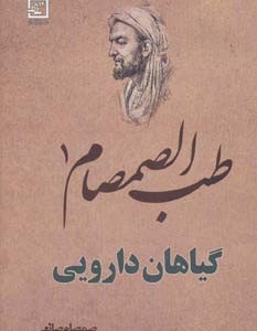 طب الصمصام 1