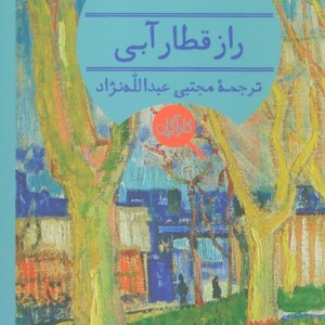 کتاب راز قطار آبی