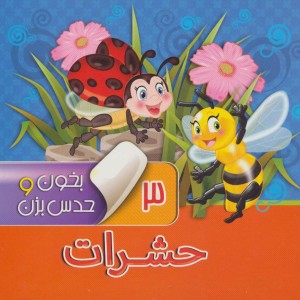 بخون و حدس بزن 3 - مجید عاقله