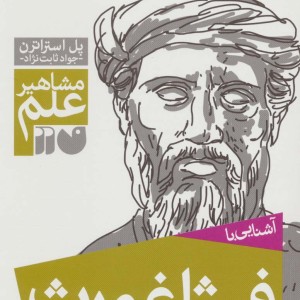 آشنایی با فیثاغورث