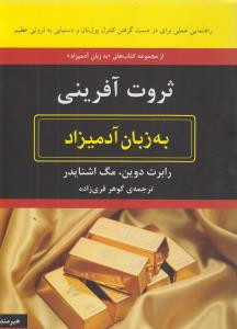 ثروت آفرینی به زبان آدمیزاد