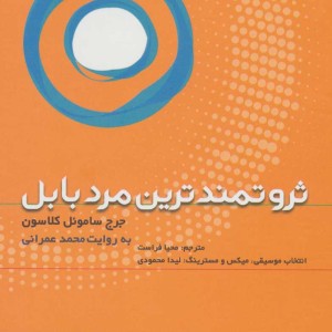 کتاب سخنگو ثروتمندترین مرد بابل نشر نوین کتاب گویا