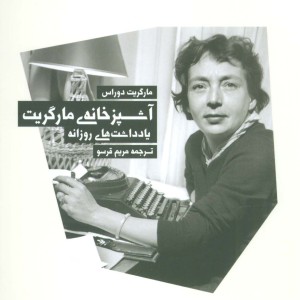 آشپزخانه مارگریت