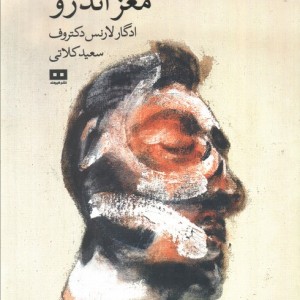 مغز اندرو