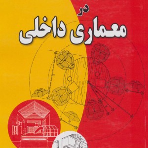 فضا طرح و چیدمان در معماری داخلی