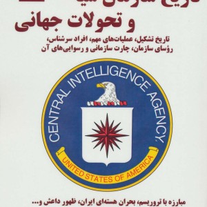 تاریخ سازمان سیا و تحولات جهانی