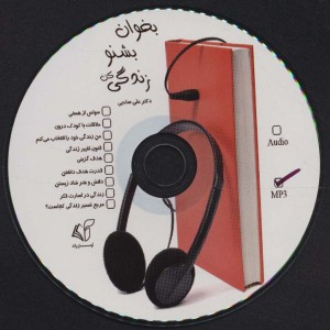 بخوان بشنو زندگی کن