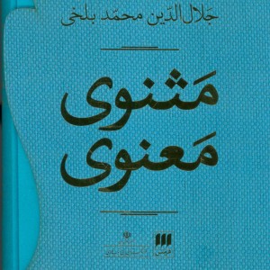 کتاب مثنوی معنوی نشر هرمس قطع وزیری