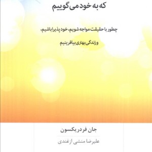 دروغ هایی که به خود می گوییم نشر بینش نو