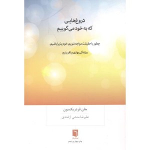 دروغ هایی که به خود می گوییم نشر بینش نو