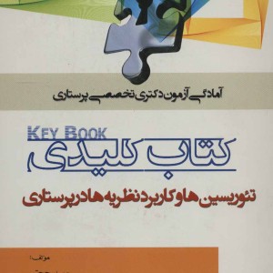 کتاب کلیدی تئوریسین ها و کاربرد نظریه ها در پرستاری