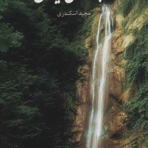 کتاب آبشارهای ایران