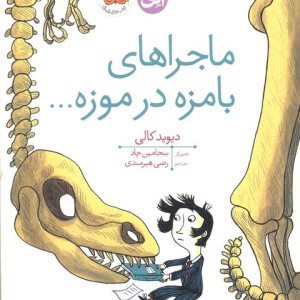 ماجراهای بامزه در موزه...