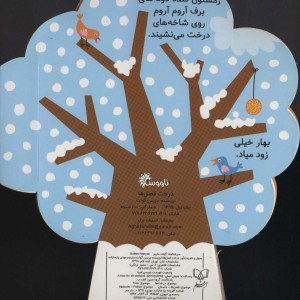 کتاب فومی درخت فصل ها